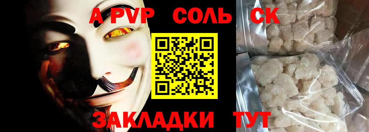 Альфа ПВП Соль Сыктывкар